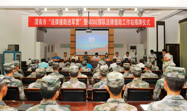 在“八一”建军节来临之际，7月28日上午，渭南市司法局“法律援助进军营”暨法律援助工作站揭牌仪式在驻华州区某部队举行。记者 王梦 摄